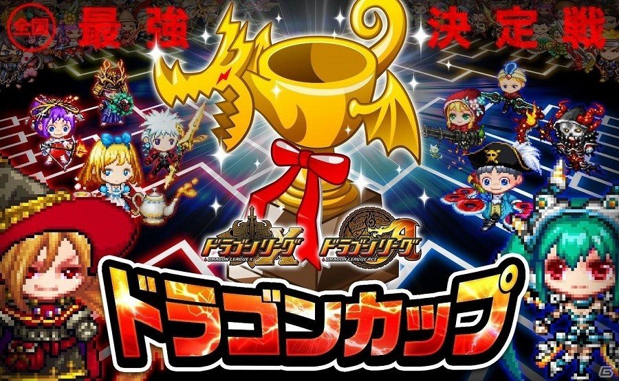 iOS/Android「ドラゴンリーグX／A」最後のトーナメントバトル「ドラゴンカップ」が開催の画像1