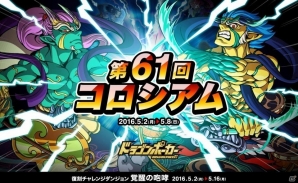 iOS/Android「ドラゴンポーカー」第61回コロシアム本戦＆復刻チャレンジダンジョン「覚醒の咆哮」が開催の画像1