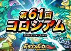 iOS/Android「ドラゴンポーカー」第61回コロシアム本戦＆復刻チャレンジダンジョン「覚醒の咆哮」が開催