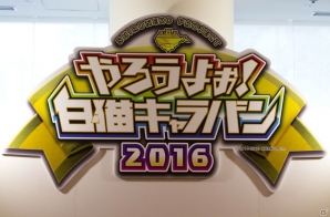 浅井Pのダーツの腕前に出演陣も驚愕！？大盛況だった「やろうよぉ！白猫キャラバン2016」関東会場の模様をレポート！の画像1