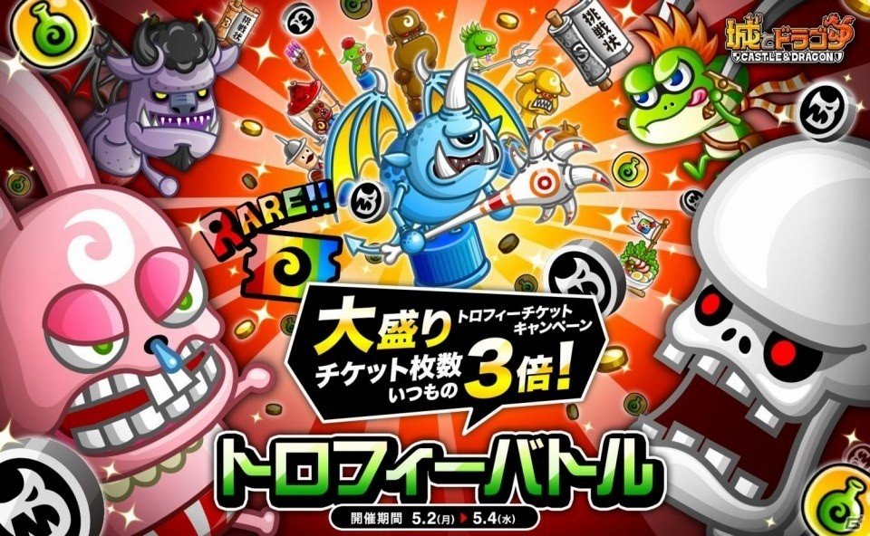 iOS/Android「城とドラゴン」トロフィーチケットがいつもの3倍！「トロフィーバトル」が開催の画像1