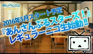 【ニコニコ超会議2016】あのイベントシナリオがボイス付きで再現―「超『あんさんぶるスターズ！』」が開催！5月よりニコ生レギュラー配信も決定の画像16
