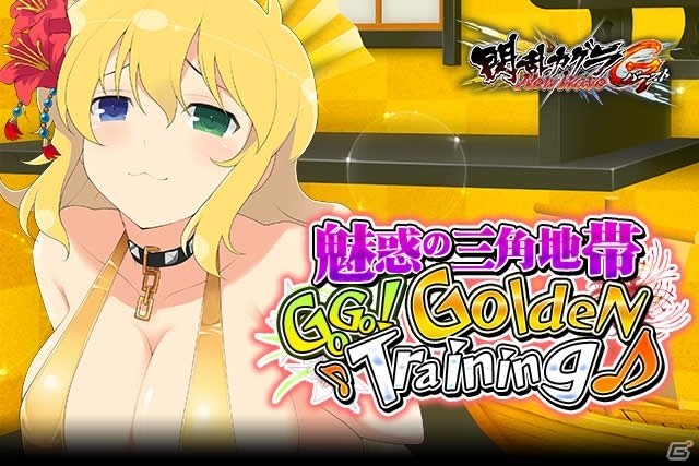 「閃乱カグラ NewWave Gバースト」ゴールデンなイベント「魅惑の三角地帯Go Go！Golden Training♪」が開催の画像2