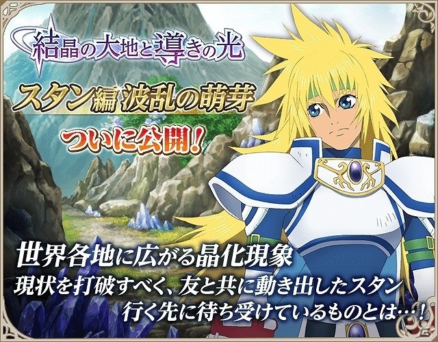 iOS/Android「テイルズ オブ アスタリア」新シナリオ「スタン編 波乱の萌芽」が公開！正装姿のキャラクターたちが登場するスペシャル召喚も実施の画像1