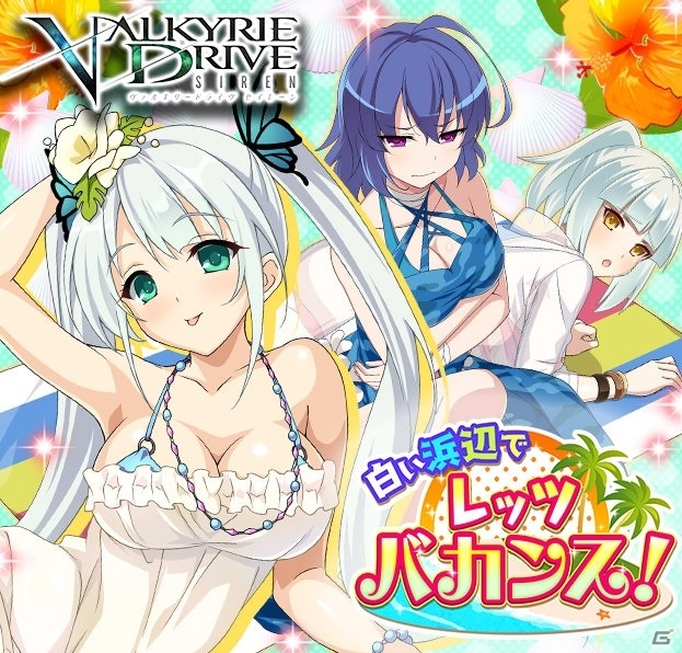 「VALKYRIE DRIVE -SIREN-」リゾート気分のレイドイベント「白い浜辺でレッツバカンス！」が開催中の画像4