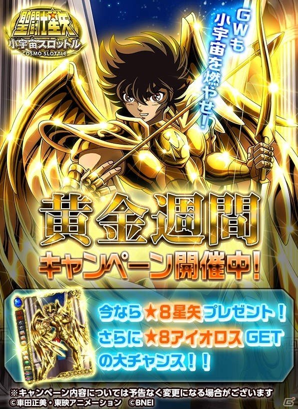 iOS/Android「聖闘士星矢 小宇宙スロットル」星矢＆アイオロスが手に入る「黄金週間キャンペーン」が開催の画像3