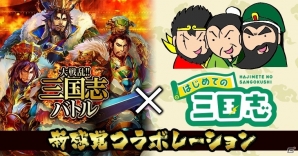 Mobage版 大戦乱 三国志バトル が三国志ポータルサイト はじめての三国志 とコラボ 4周年記念ムービーも公開 ゲーム情報サイト Gamer