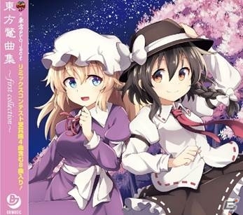 博麗神社例大祭にスッポン放送が初出展!「東方楽曲コンピレーションCD」が発売決定