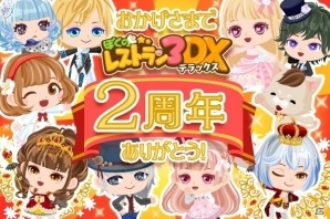 iOS/Android「ぼくのレストラン3 DX」商品券が当たる2周年記念キャンペーンが開催の画像1