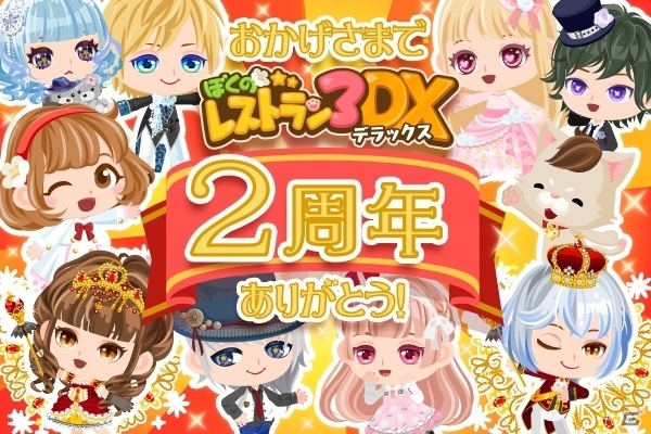 iOS/Android「ぼくのレストラン3 DX」商品券が当たる2周年記念キャンペーンが開催の画像1