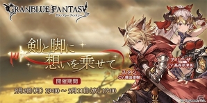 「グランブルーファンタジー」スタンとアリーザの恋の行方はいかに―新ストーリーイベント「剣と脚に想いを乗せて」が開始！SSRアリーザも新登場の画像1