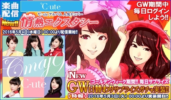 iOS/Android「ハロプロタップライブ」℃-uteの「情熱エクスタシー」が配信決定！ゴールデンウィークイベントもチェックの画像1