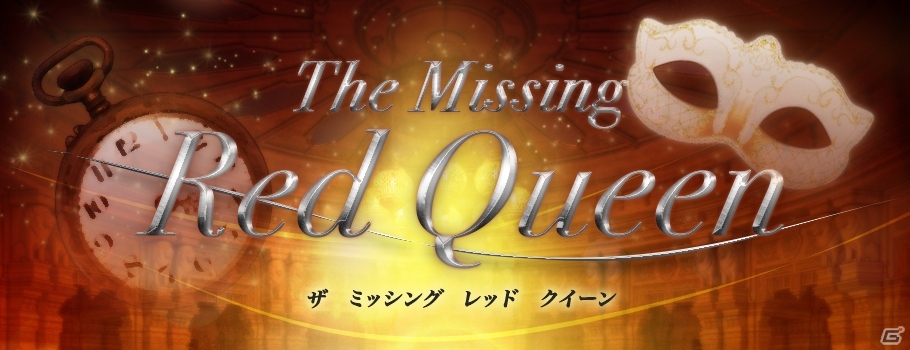 3Dランゲーム「Red Queen」リリース記念イベント「The Missing Red Queen」が渋谷ヒカリエで開催の画像1