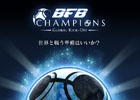 世界と戦う準備はいいか―「BFB 2016」のゲームシステムを踏襲した「BFB Champions～Global Kick-Off～」のティザーサイトが公開！