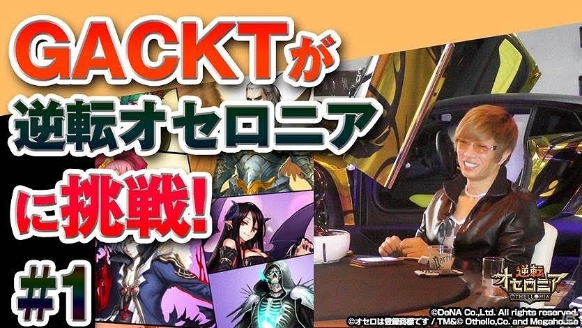 iOS/Android「逆転オセロニア」GACKTさんによる実況プレイ動画「GACKTが『逆転オセロニア』に挑戦！」が配信開始！の画像1