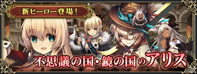 iOS/Android「グリムノーツ」不思議の国のアリス＆鏡の国のアリスから新ヒーローが登場！グレート・アリス・カップも開催！の画像5