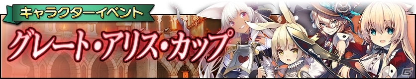 iOS/Android「グリムノーツ」不思議の国のアリス＆鏡の国のアリスから新ヒーローが登場！グレート・アリス・カップも開催！の画像6