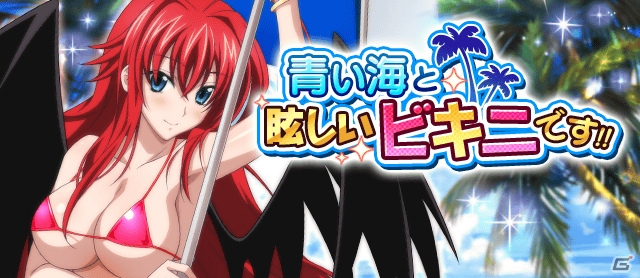 Mobage/GREE/dゲーム「ハイスクールD×D」GWに南国バカンス！レイドイベント「青い海と眩しいビキニです！」が開催の画像4