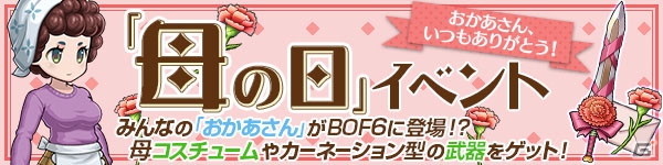 「ブレス オブ ファイア 6 白竜の守護者たち」母の日にちなんだ武器やコスチュームが獲得できる「母の日イベント」が開催の画像1
