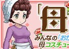 「ブレス オブ ファイア 6 白竜の守護者たち」母の日にちなんだ武器やコスチュームが獲得できる「母の日イベント」が開催