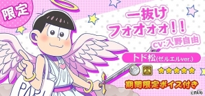 「フルボッコヒーローズX」6つ子がボスとして登場するゲリラクエストも登場！「おそ松」「カラ松」「チョロ松」の出現率がUPしたコラボガチャも開催の画像11