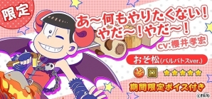 「フルボッコヒーローズX」6つ子がボスとして登場するゲリラクエストも登場！「おそ松」「カラ松」「チョロ松」の出現率がUPしたコラボガチャも開催の画像6