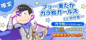 「フルボッコヒーローズX」6つ子がボスとして登場するゲリラクエストも登場！「おそ松」「カラ松」「チョロ松」の出現率がUPしたコラボガチャも開催の画像7