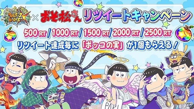 「フルボッコヒーローズX」6つ子がボスとして登場するゲリラクエストも登場！「おそ松」「カラ松」「チョロ松」の出現率がUPしたコラボガチャも開催の画像12