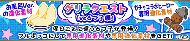 「フルボッコヒーローズX」6つ子がボスとして登場するゲリラクエストも登場！「おそ松」「カラ松」「チョロ松」の出現率がUPしたコラボガチャも開催の画像2