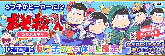 「フルボッコヒーローズX」6つ子がボスとして登場するゲリラクエストも登場！「おそ松」「カラ松」「チョロ松」の出現率がUPしたコラボガチャも開催の画像4