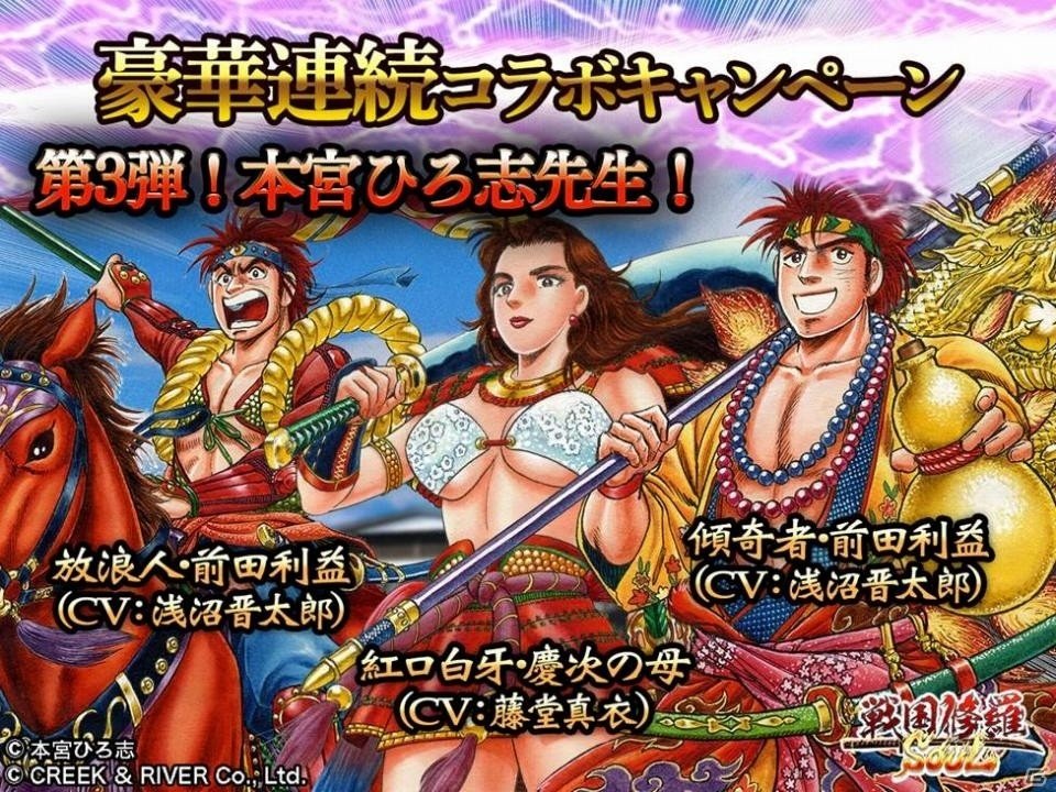iOS/Android「戦国修羅SOUL」漫画家・本宮ひろ志氏が傾奇者を描き下ろしすコラボ第3弾がスタートの画像1