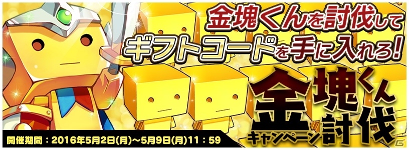 iOS/Android「トリックスター～召喚士になりたい～」最大20名にギフトコードがプレゼント！「金塊くん討伐キャンペーン」が開始の画像1
