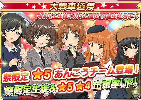 iOS/Android「ガールズ＆パンツァー 戦車道大作戦！」あんこうチームがライバル校の制服を着て登場！「大戦車道祭」が開催の画像1