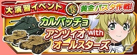 iOS/Android「ガールズ＆パンツァー 戦車道大作戦！」あんこうチームがライバル校の制服を着て登場！「大戦車道祭」が開催の画像24