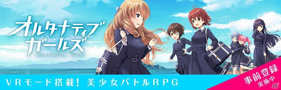 iOS/Android「オルタナティブガールズ」大空直美さん、佳村はるかさんら6名の起用が決定！の画像1