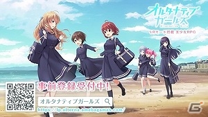 iOS/Android「オルタナティブガールズ」大空直美さん、佳村はるかさんら6名の起用が決定！の画像11