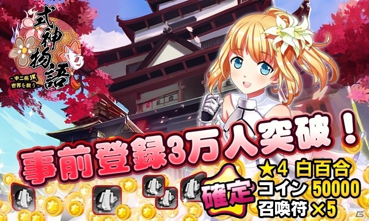 iOS/Android「式神物語～中二病JK、世界を救う～」登録者数3万人を突破！フォロー＆RTキャンペーンが開始の画像1
