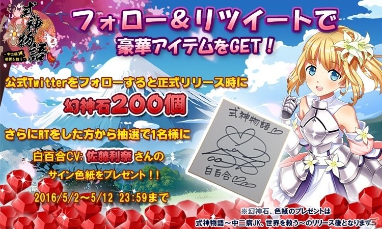 iOS/Android「式神物語～中二病JK、世界を救う～」登録者数3万人を突破！フォロー＆RTキャンペーンが開始の画像2