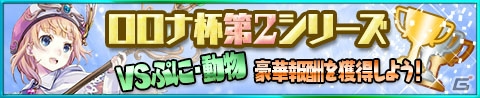 iOS/Android「アトリエ クエストボード」にて「ロロナ杯 第2シリーズ」が開催！ガチャチケットがもらえるログインボーナスも実施中の画像1