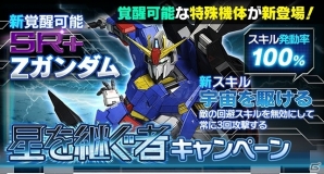 俺の身体をみんなに貸すぞ―iOS/Android「ガンダムエリアウォーズ」Zガンダムが覚醒可能機体で新登場！「星を継ぐ者」キャンペーンが開催の画像1