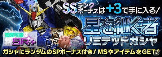 俺の身体をみんなに貸すぞ―iOS/Android「ガンダムエリアウォーズ」Zガンダムが覚醒可能機体で新登場！「星を継ぐ者」キャンペーンが開催の画像2