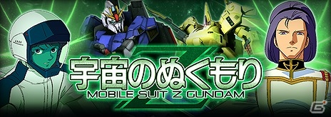 俺の身体をみんなに貸すぞ―iOS/Android「ガンダムエリアウォーズ」Zガンダムが覚醒可能機体で新登場！「星を継ぐ者」キャンペーンが開催の画像6
