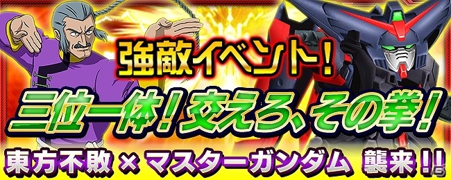 iOS/Android「スーパーロボット大戦X-Ω」イベント報酬は「マスターガンダム」！強敵イベント「三位一体！交えろ、その拳！」が近日開催の画像1