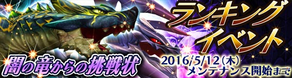 iOS/Android「スマッシュドラグーン」ランキングイベント「闇の竜からの挑戦状」が開催―★4ダークドラゴネットをゲットしよう！の画像1