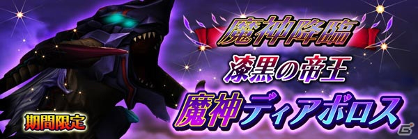 iOS/Android「スマッシュドラグーン」ランキングイベント「闇の竜からの挑戦状」が開催―★4ダークドラゴネットをゲットしよう！の画像2