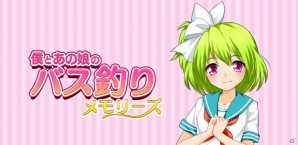 恋愛青春バス釣りゲーム「僕とあの娘のバス釣りメモリーズ」のiOS版が配信開始の画像1