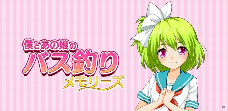 恋愛青春バス釣りゲーム「僕とあの娘のバス釣りメモリーズ」のiOS版が配信開始の画像1