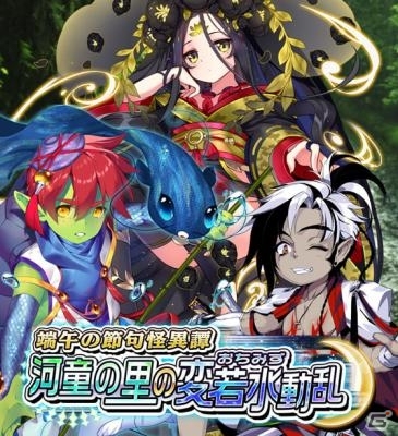 iOS/Android「あやかし百鬼夜行～妖怪育成奇譚～」おなじみのキャラたちが子供の姿に！「端午の節句怪異譚～河童の里の変若水動乱～」が開催の画像1