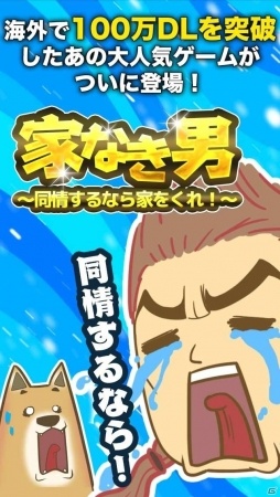 成金slg 家なき男 同情するなら家をくれ がios Android向けに配信 ゲーム情報サイト Gamer