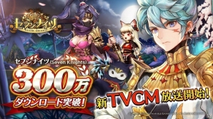 iOS/Android「セブンナイツ」300万ダウンロード突破＆新TVCM放送開始を記念したイベントを5月5日より開始の画像1